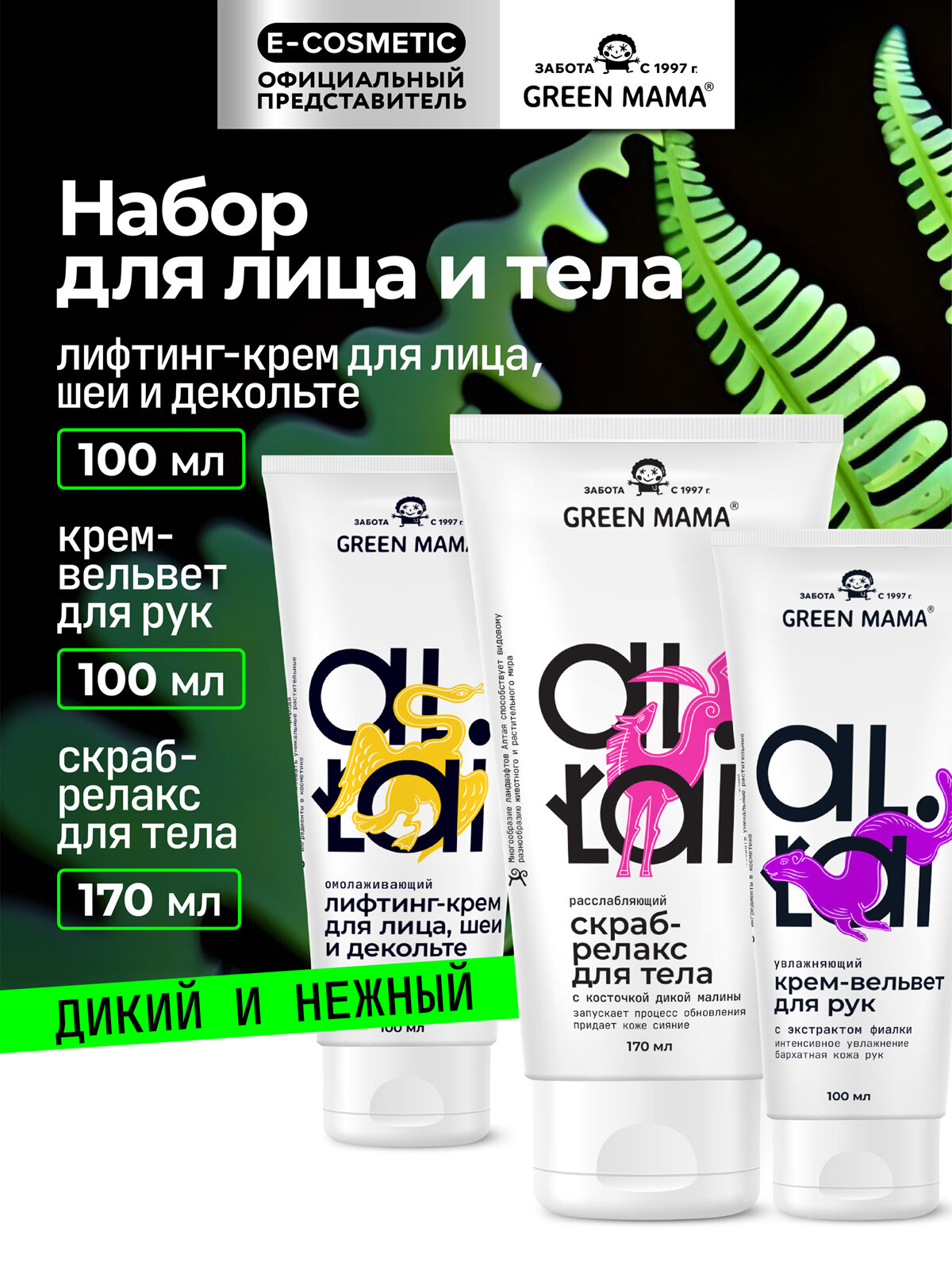 Косметический набор для лица и тела GREEN MAMA ALTAI: крем-вельвет + лифтинг-крем + скраб-релакс, 100+100+170 мл