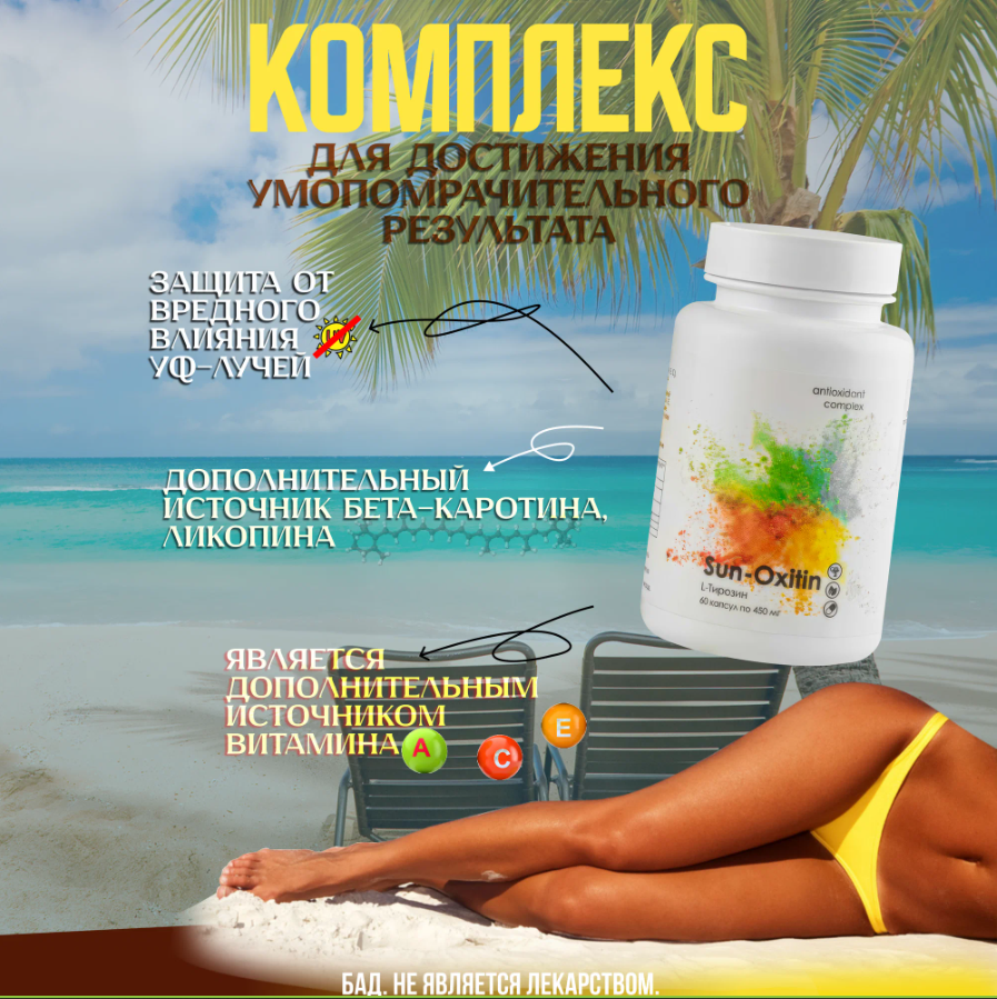 Картинки Антиоксидант Sun-Oxitin, L-Тирозин, для загара и здоровья кожи