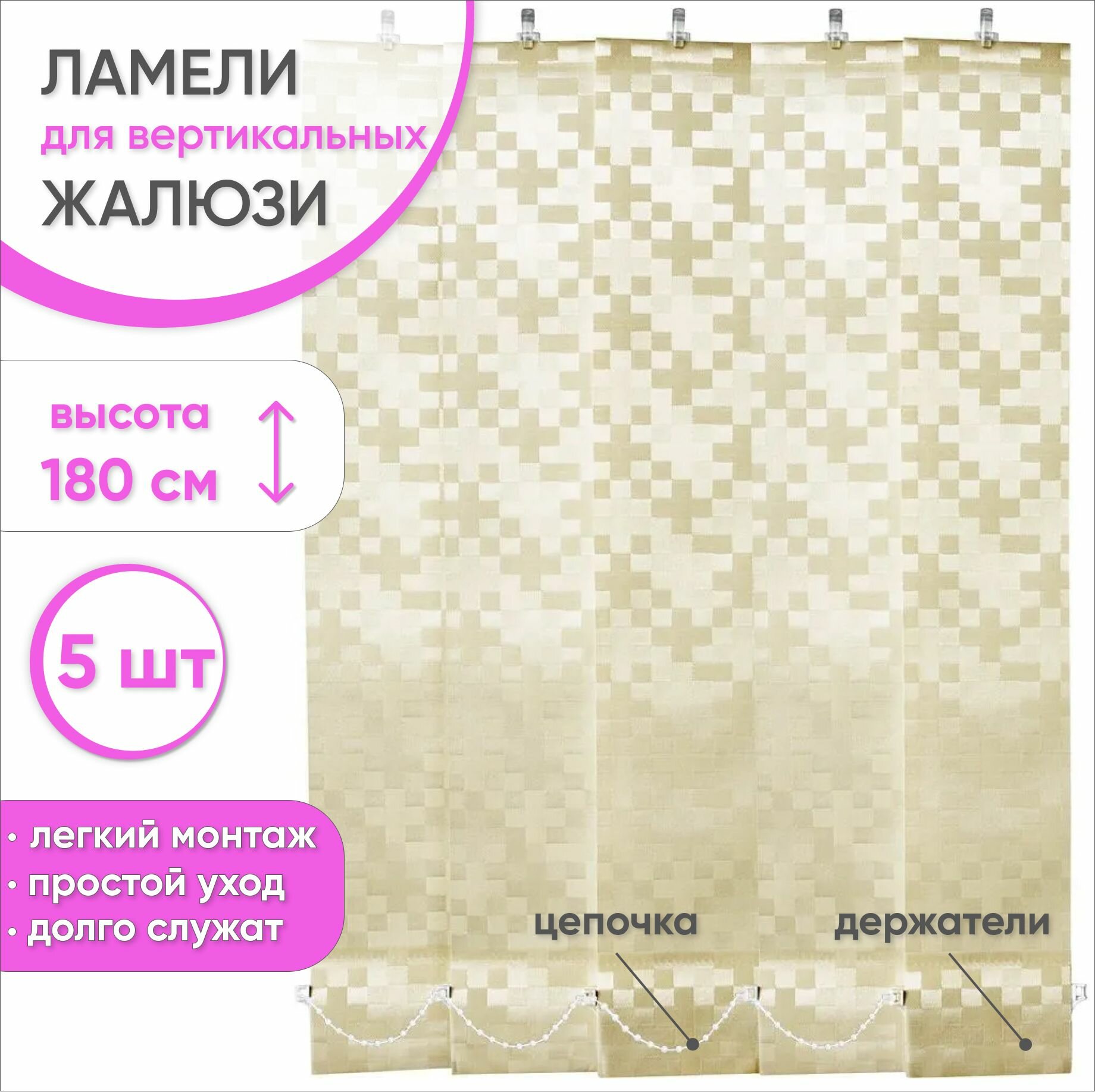 Ламели для вертикальных жалюзи 180 см 5 шт