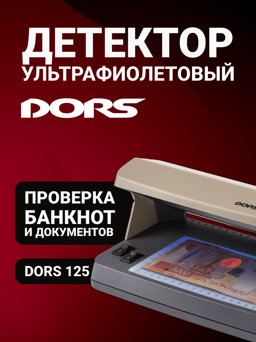 Ультрафиолетовый детектор банкнот DORS 125