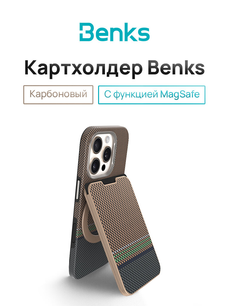 Карбоновый картхолдер Benks ArmorGo Magnetic Wallet Stand с MagSafe чехол для карт Prestige Коричневый