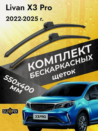 Изображение товара Дворники бескаркасные для Livan X3 Pro / 2022 2023 2024 2025 / Комплект щеток стеклоочистителя 550 400 мм Ливан Х3 Про