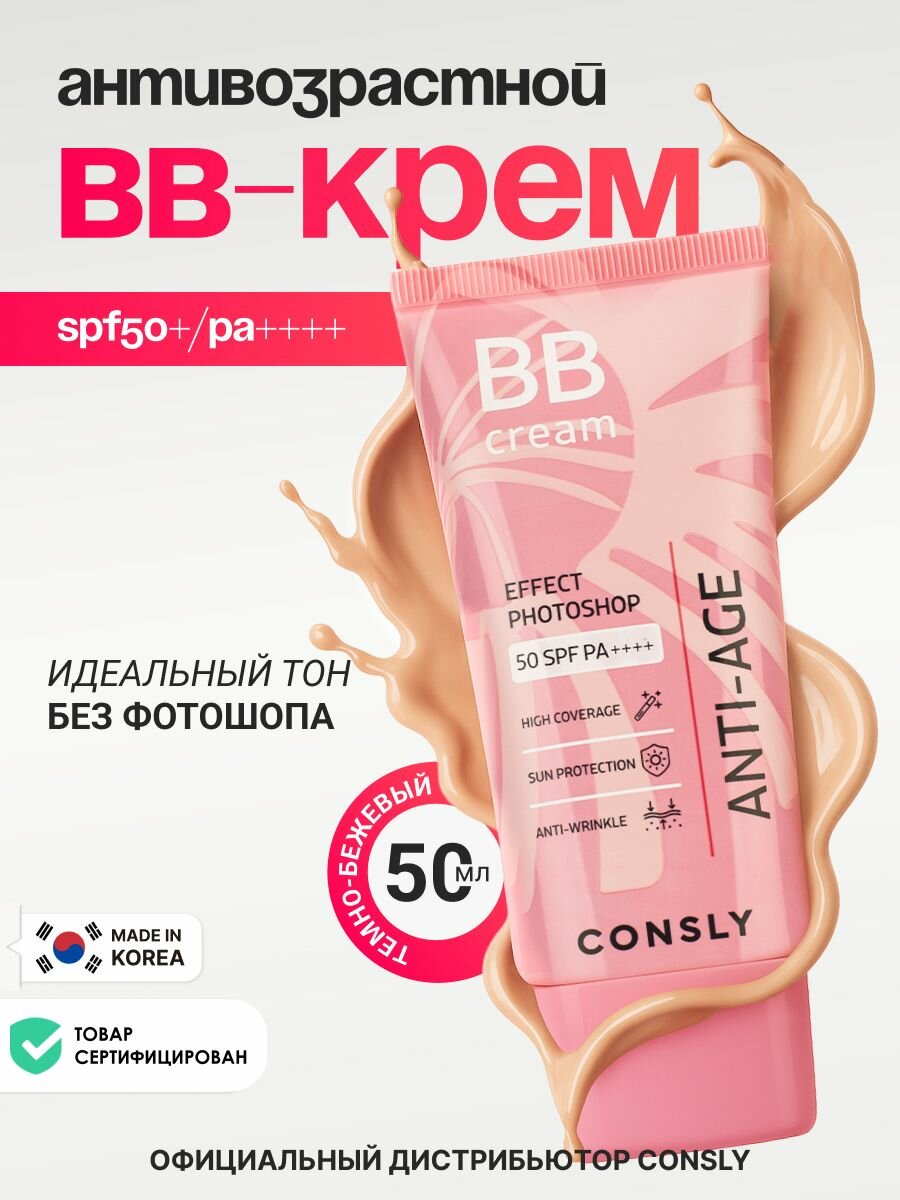 Consly Антивозрастной ББ- крем с эффектом фотошопа SPF50/PA++ Натуральный бежевый, 50мл