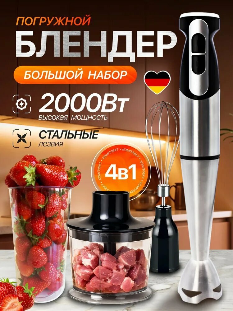 Блендер погружной 4 в 1, 2000 вт, блендер для смузи, измельчитель