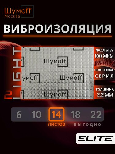 Изображение товара Шумоизоляция автомобиля, облегченная Виброизоляция Шумофф Light 2.0 - аналог вибродемпфера М2, лист 37x27см, комплект 14 листов