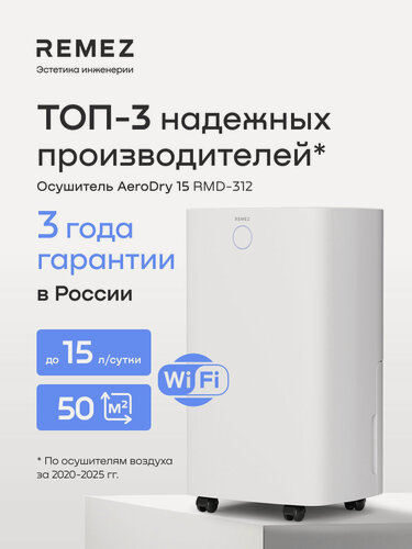 Изображение товара Осушитель воздуха REMEZ, RMD-312, беспроводное управление, 50 кв. м, 15л/сутки