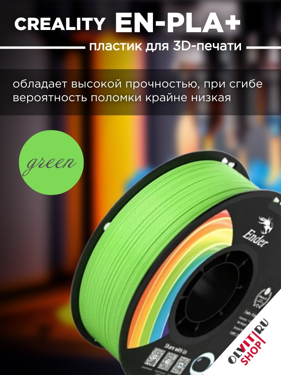 Катушка EN-PLA+ пластика Creality 1.75 мм 1кг, зеленое яблоко 3301010313