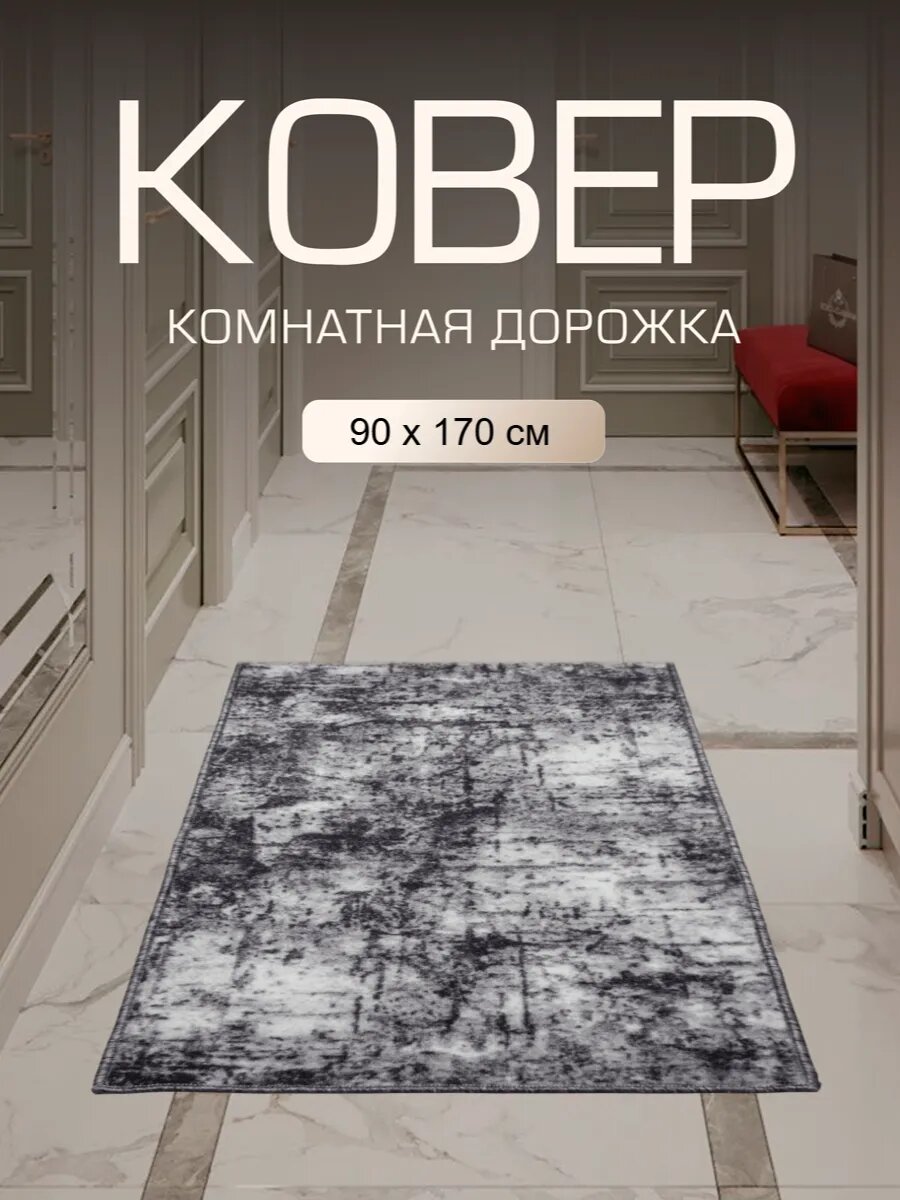 Ковер в прихожую комнату для дома кухни коридор 90x170