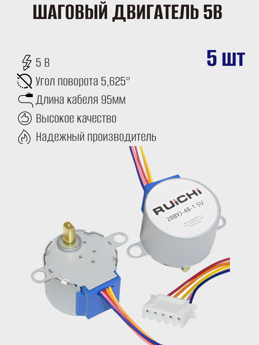 Электродвигатель шаговый RUICHI 28BYJ-48-1, 5 В, положений 1/64, время полного оборота 4.096 с, 5шт