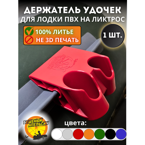 Держатель удочки спиннинга двойной для лодки ПВХ на ликтрос красный 1шт