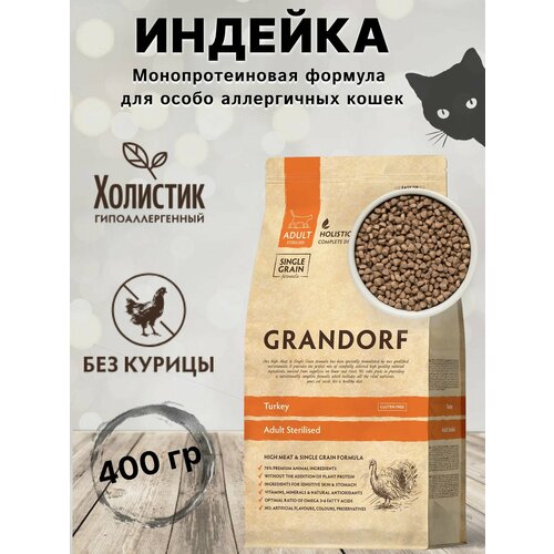 Корм GRANDORF Индейка Sterilised 400гр. Для взрослых стерилизованных или пожилых кошек от 1 года. С пробиотиками