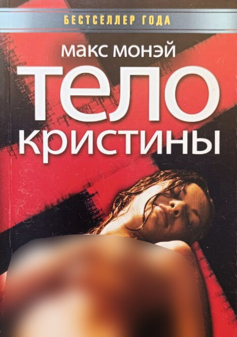 Тело Кристины