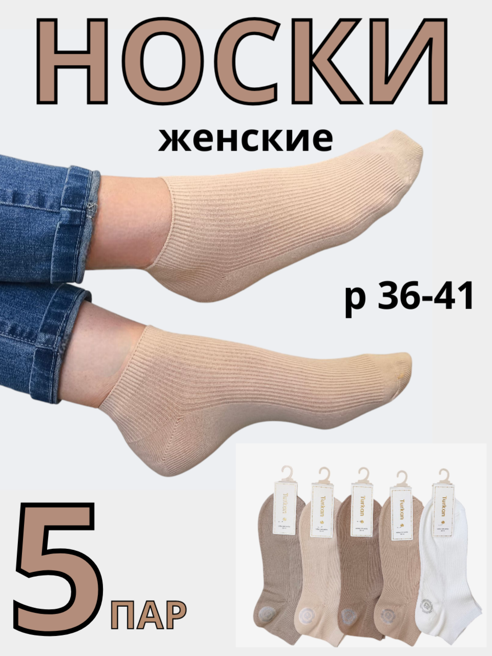 Носки Turkan короткие, комплект, 5 пар, размер 36-41, бежевый/светло-бежевый