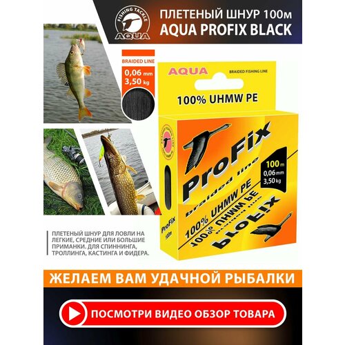 Плетеный шнур для рыбалки AQUA ProFix 100m 0.06mm 3.50kg черный