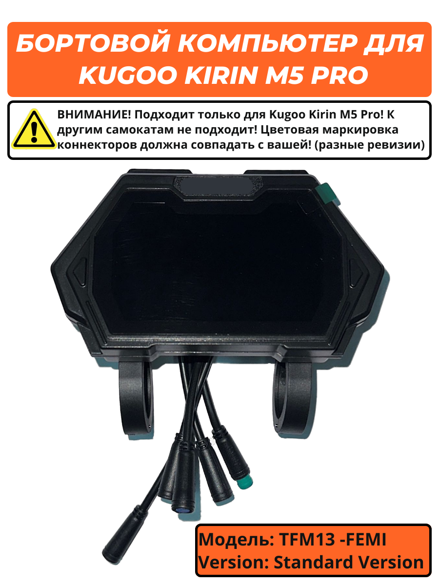 Бортовой компьютер для электросамоката Kugoo Kirin M5 Pro TFM13