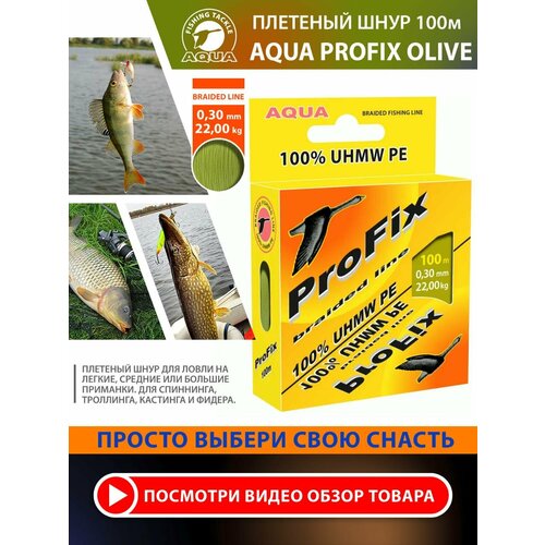 Плетеный шнур для рыбалки AQUA ProFix 100m 0.30mm 22.00kg оливковый