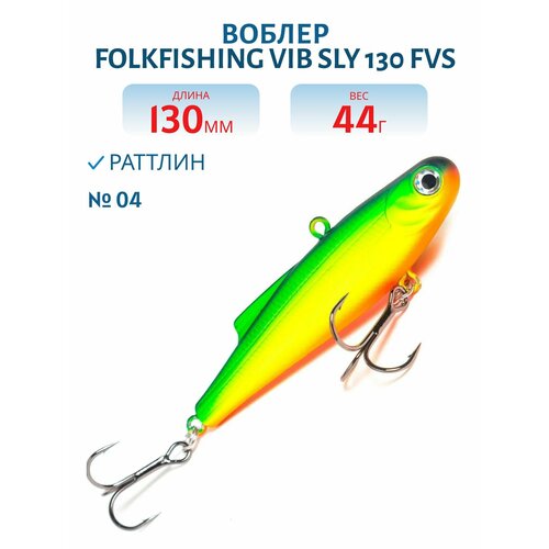 Воблер FolkFishing VIB Sly 130 FVS тонущий 130 мм 44 гр цвет 04