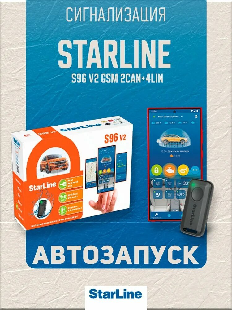 Сигнализация StarLine S96 v2, BT, 2CAN, 4LIN, 2SIM, GSM-GPS, автозапуск