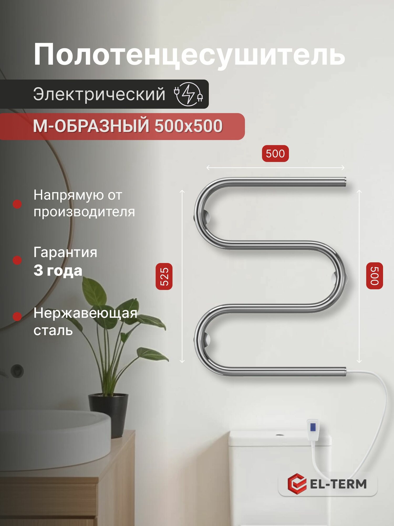 Полотенцесушитель электрический EL-TERM М-образный 500х500 мм, полотенцесушитель электрический с терморегулятором