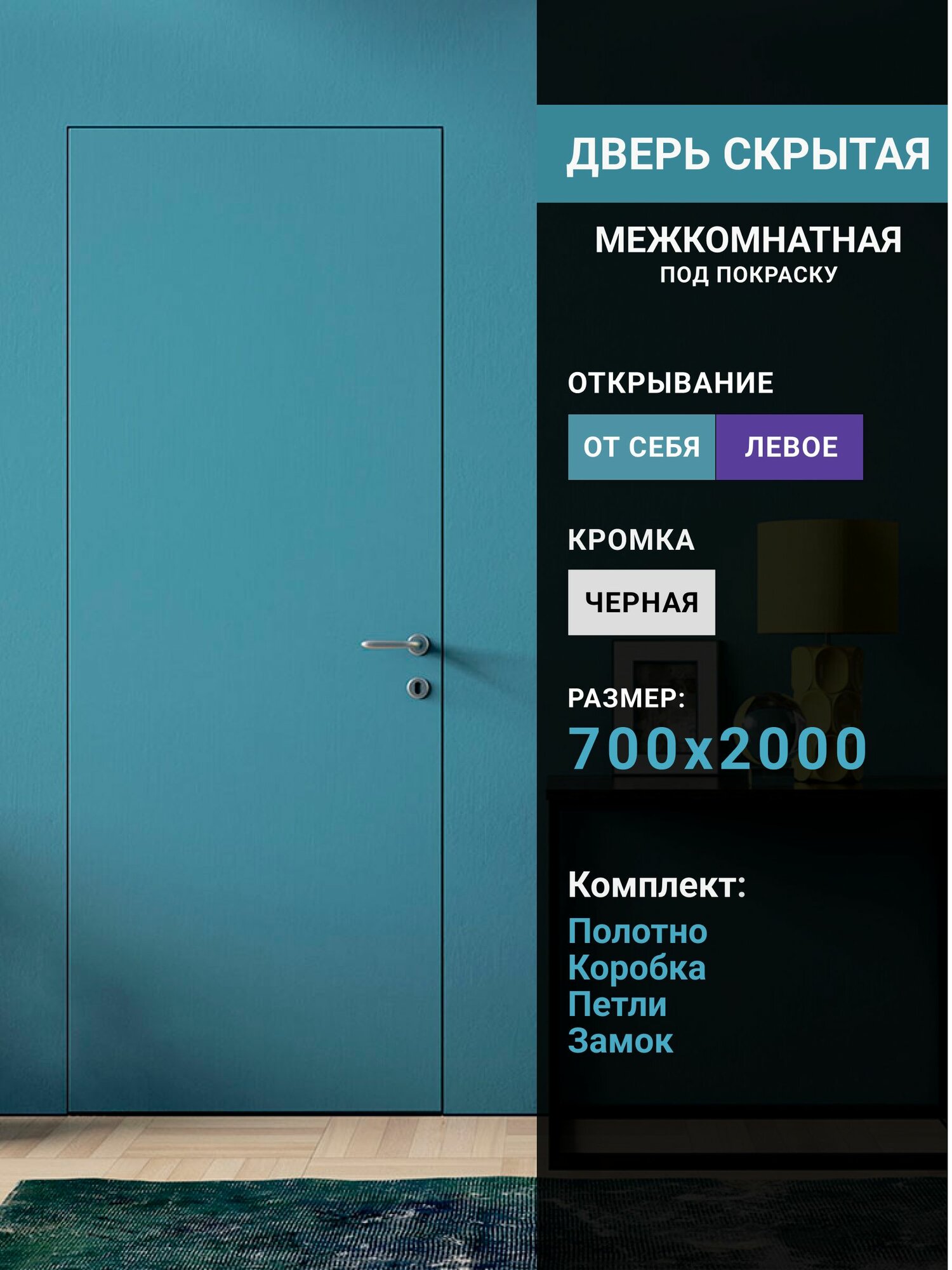Скрытая дверь INVISIBLE Reverse левая (от себя), алюминиевая кромка чёрная 700х2000 в комплекте: петли, коробка, замок