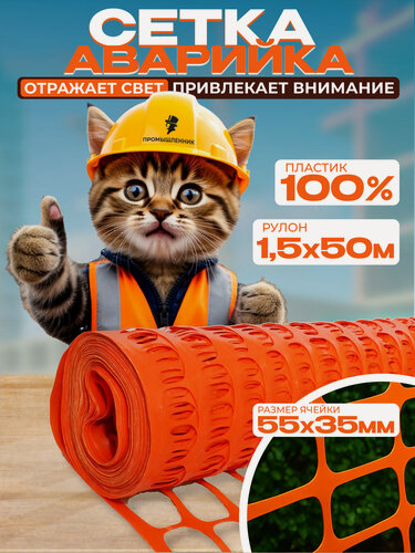 Изображение товара Сетка защитная аварийное ограждение сетка для строительства 1,5х50м "Промышленник"