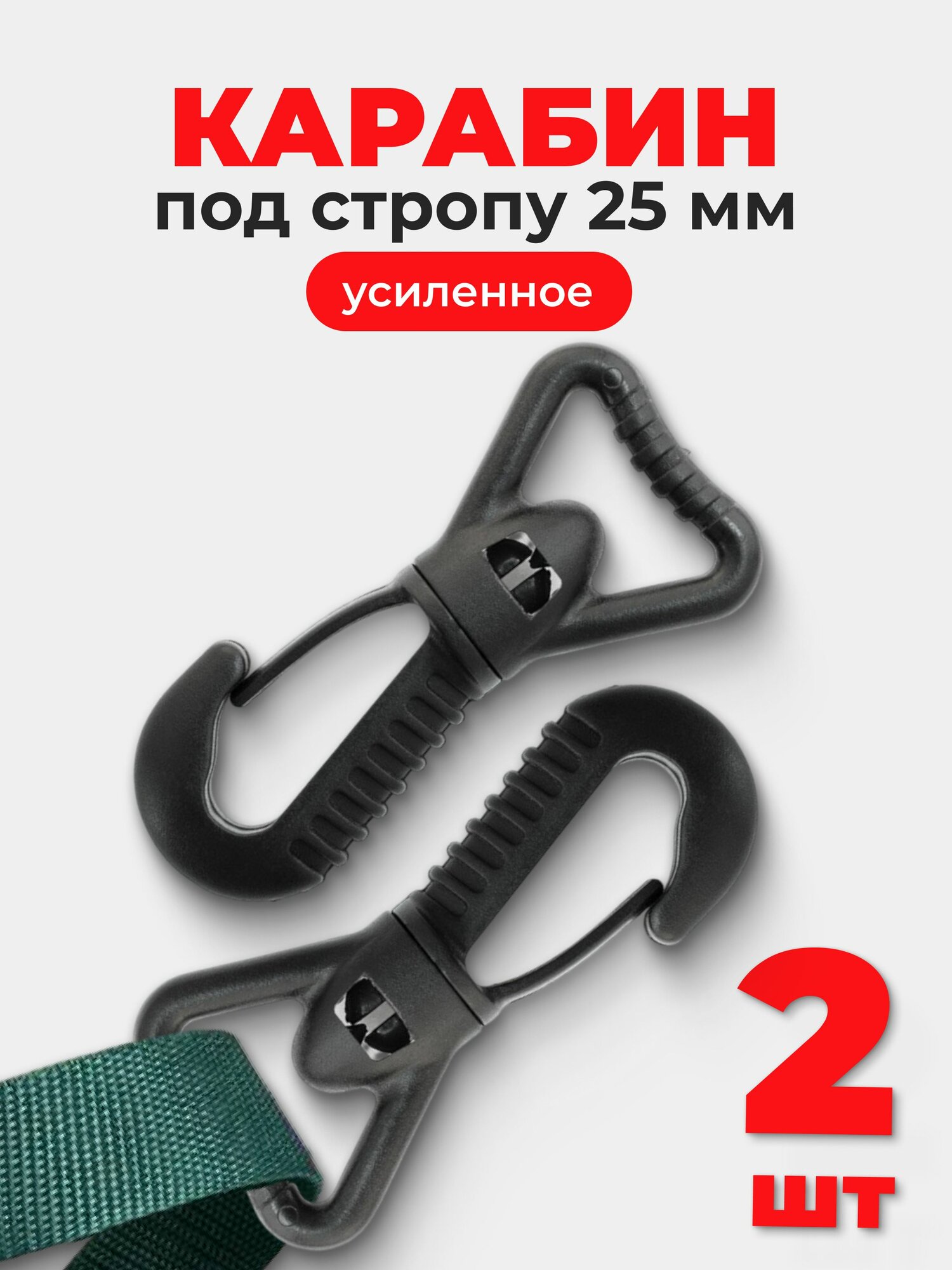 Карабин для сумок 25 мм (тип 2) ацеталь пластик черный 2 шт