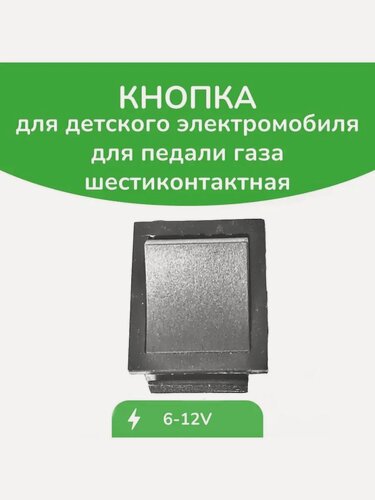 Изображение товара Кнопка газа плоская шести контактная