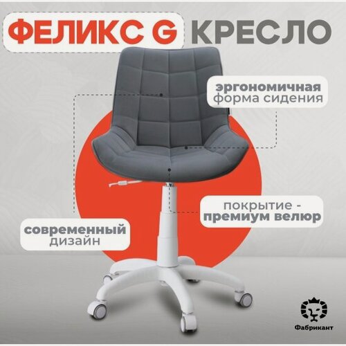 Изображение товара Кресло офисное Фабрикант феликс G, антивандальная ткань, темно-серый, белый пластик