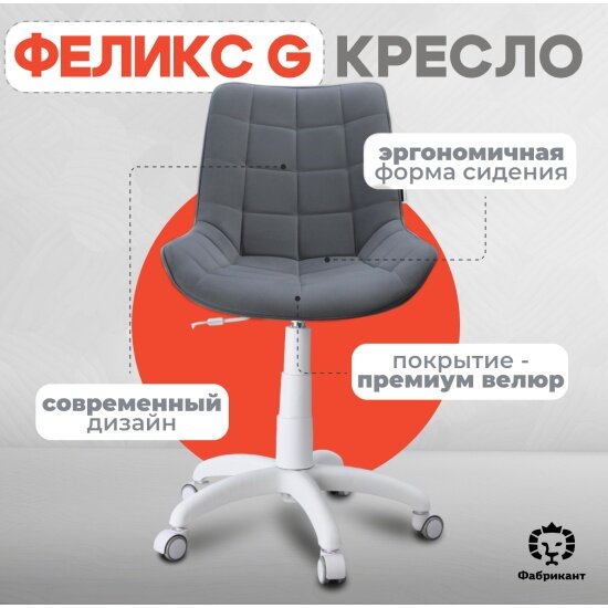 Кресло офисное Фабрикант феликс G антивандальная ткань темно-серый белый пластик