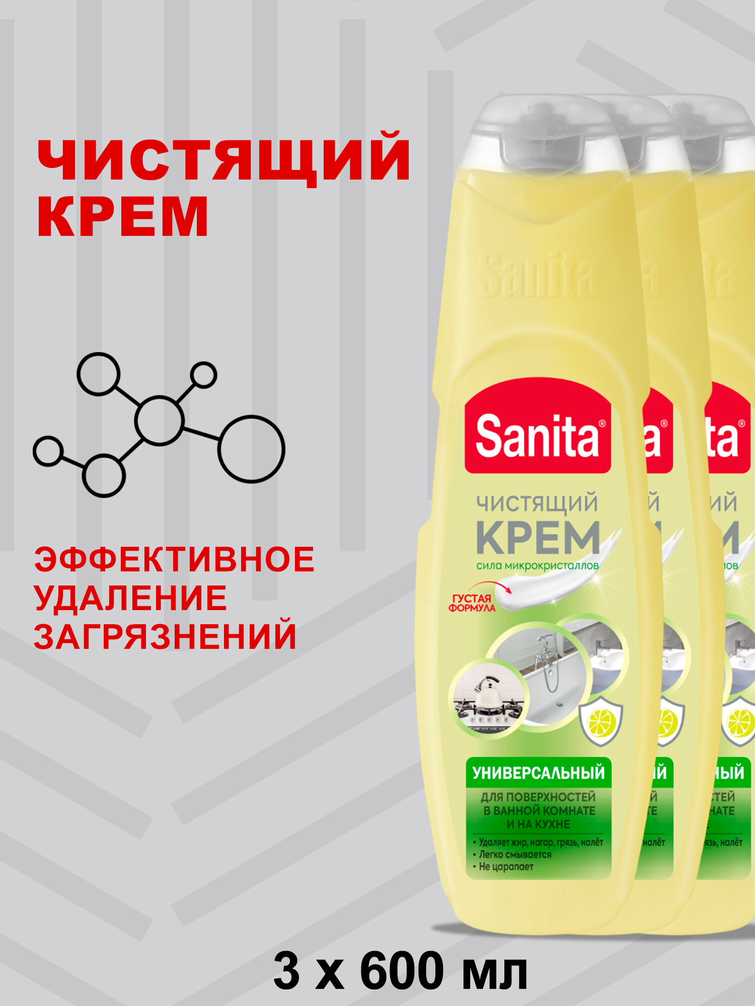 Универсальный чистящий крем САНИТА для поверхностей в ванной и на кухне, лимон, 600 мл (3 шт)