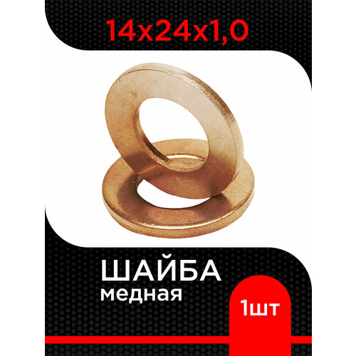 фото Шайба медная 14х24х1,0 ( 1 шт)