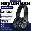 Фото Audio-Technica ATH-M40x