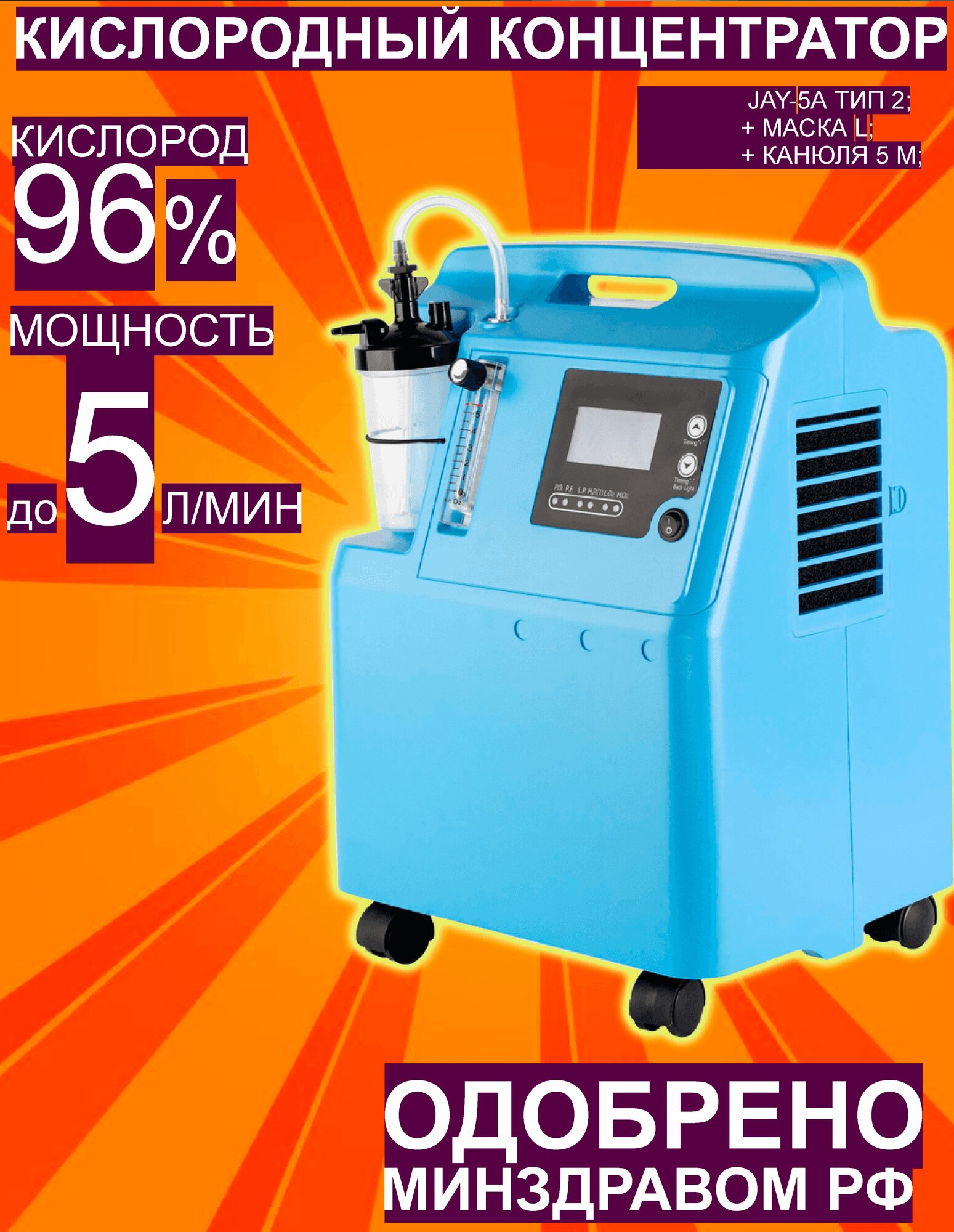Кислородный концентратор Longfian JAY-5A тип 2, ABS-пластик, 0-5л/мин, серый/голубой