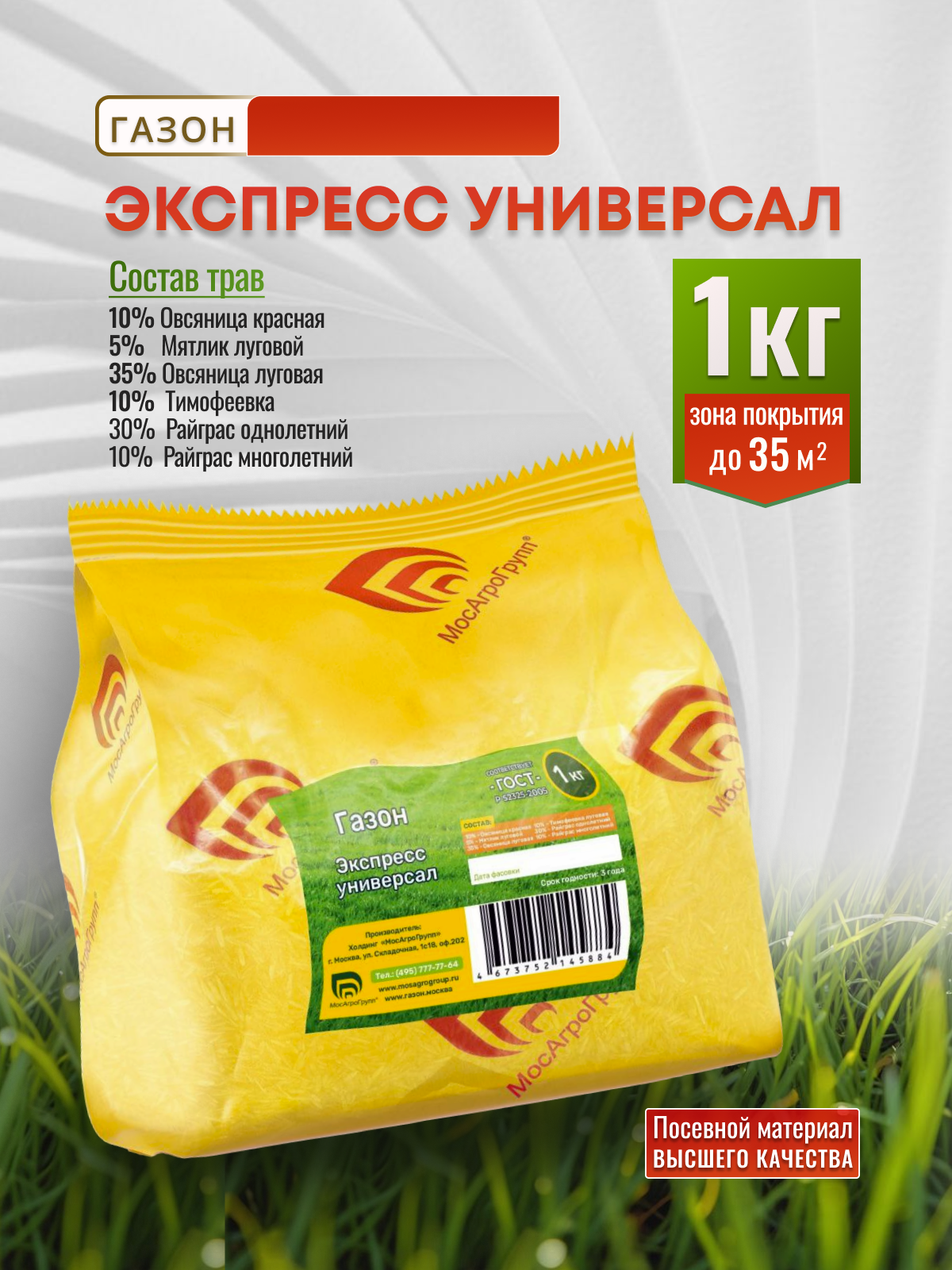 Газон Экспресс Универсал 1 кг Мосагрогрупп