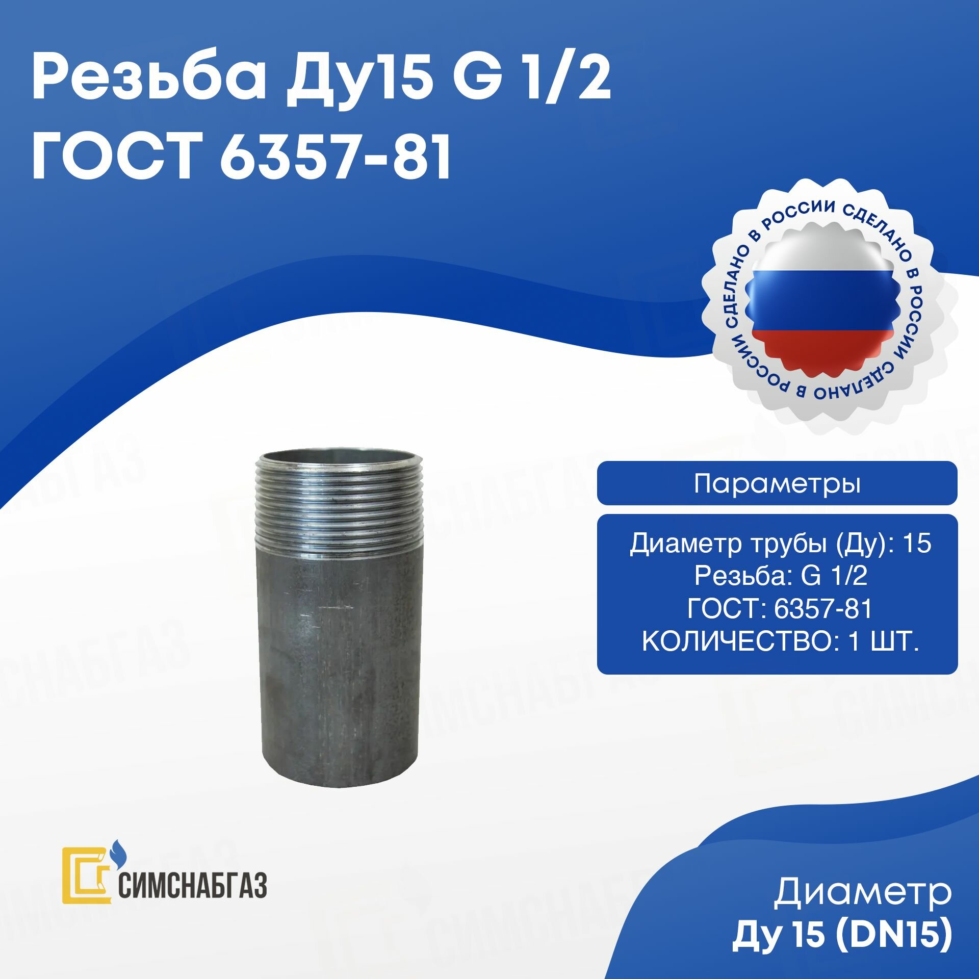 Резьба Ду15 (G 1/2 дюйма) стальная приварная ГОСТ 6357-81, 1 шт.