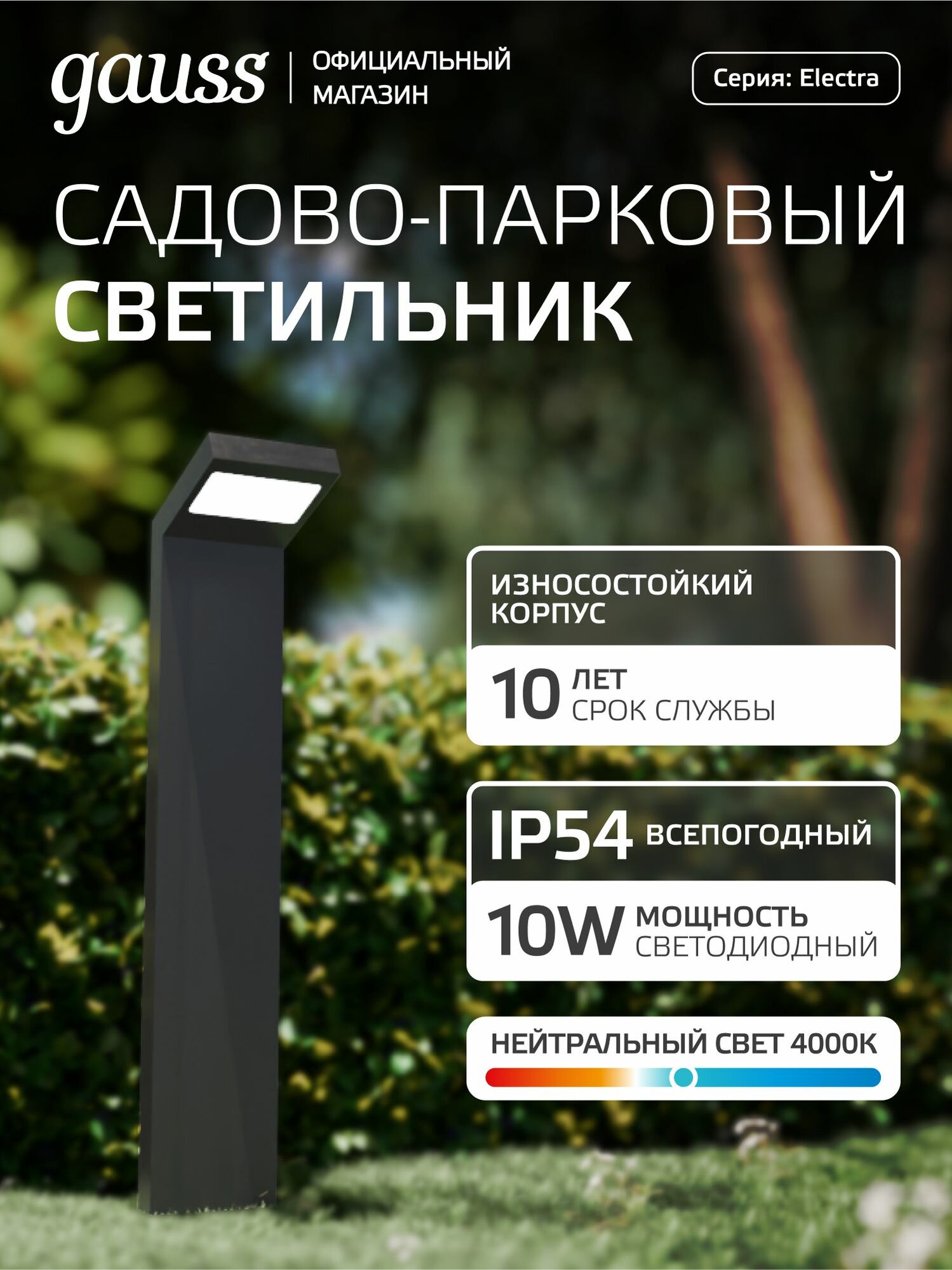 Светильник уличный напольный столб 10W 600lm 4000K, 134*137*580мм IP54 Gauss Electra LED