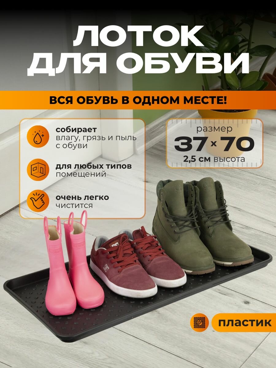 Лоток для обуви поддон с бортиками в прихожую пластиковый