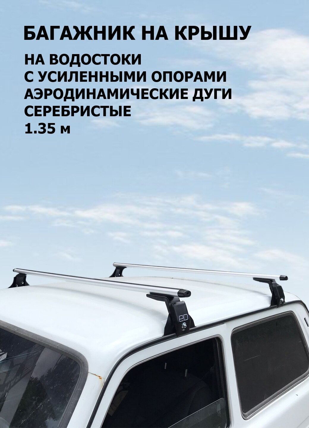 Багажник на крышу усиленный для ИЖ-2126, Ода на водостоки аэродинамические дуги, серебристый 1.35 м