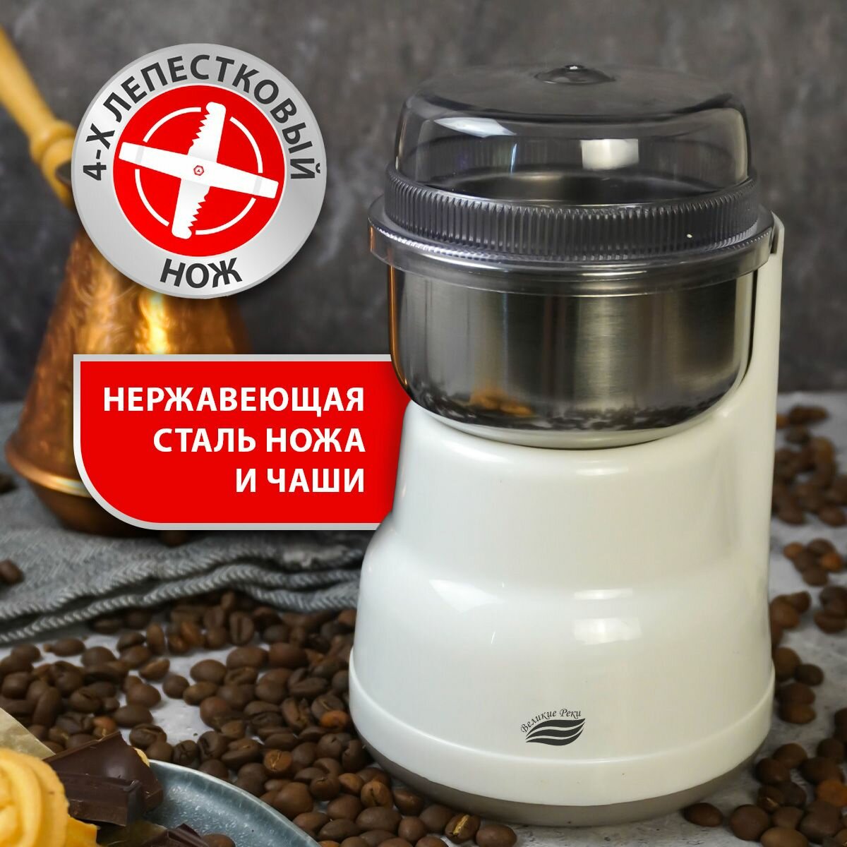 Кофемолка электрическая Великие реки Истра-2 белый