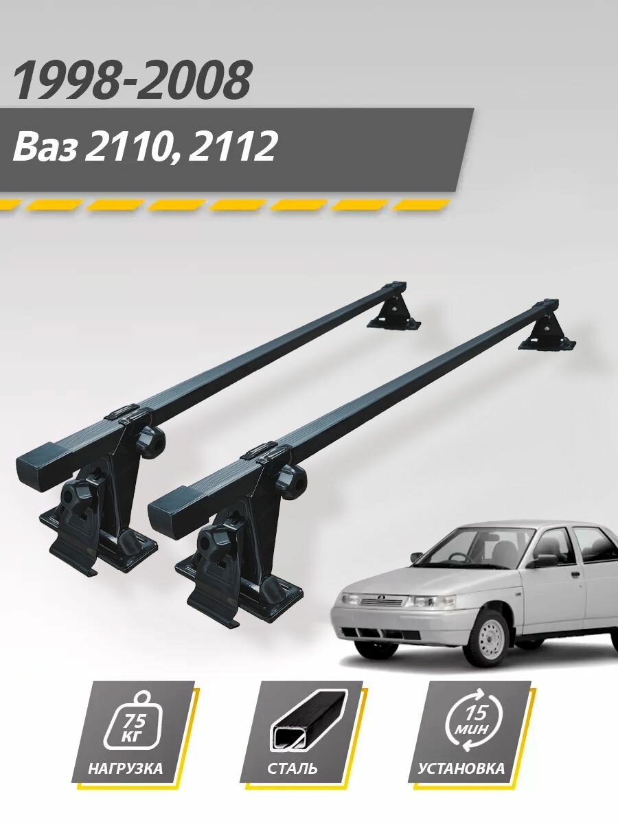 Багажник на крышу ВАЗ 2110 2112 / Лада Десятка Комплект креплений со стальными поперечинами