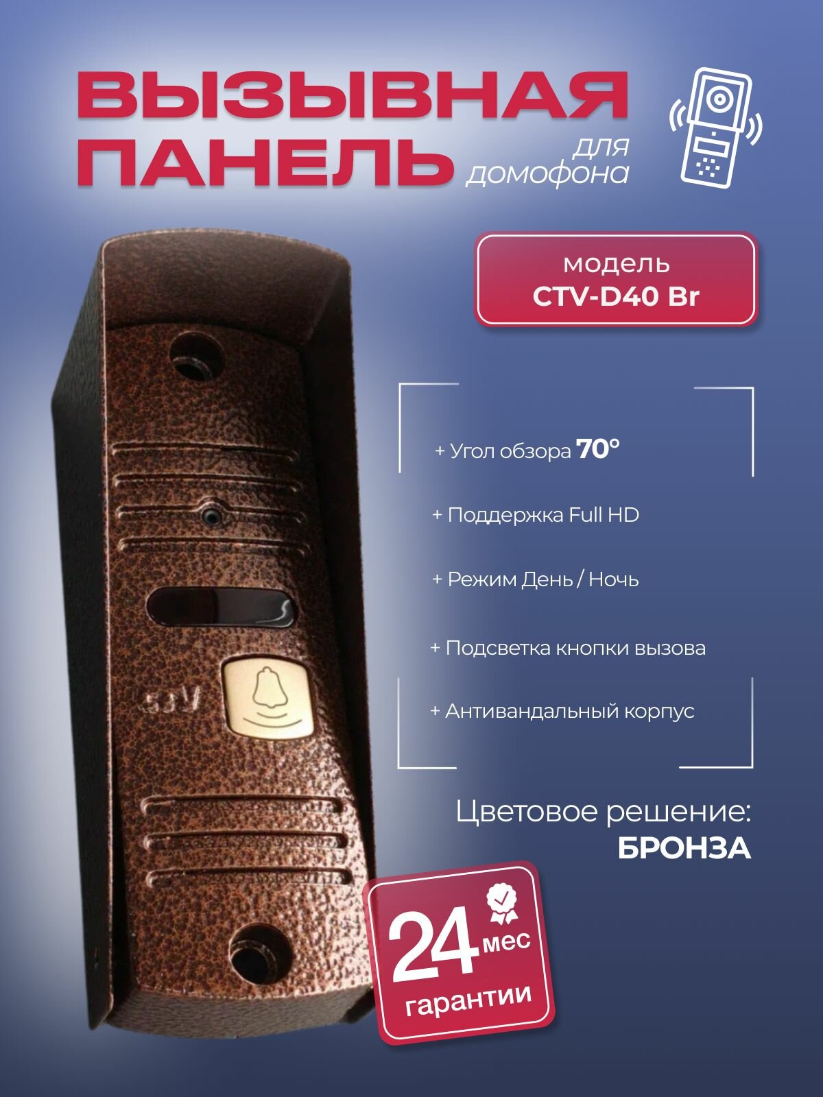 Видеопанель CTV-D40 Br (бронза) вызывная антивандальная Full HD разрешения формата AHD