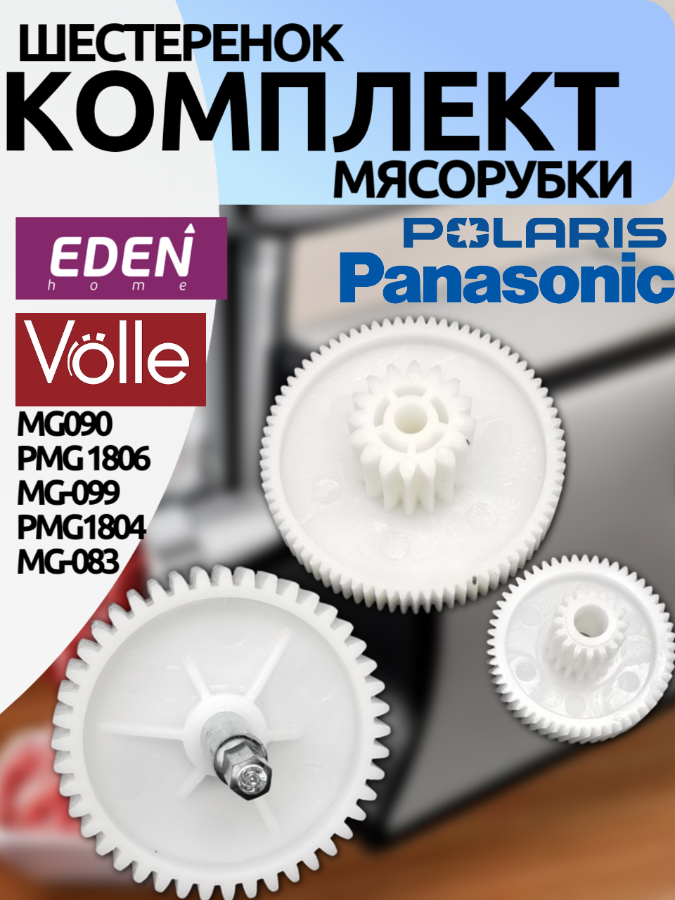 Блок шестеренок для мясорубок Polaris , Panasonic, Eden, Volle (MG-090/PMG1806/MG-099/PMG1804/MG-083)