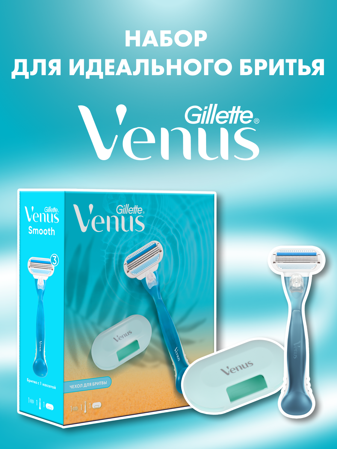 Женский подарочный набор Gillette Venus с бритвой Venus Smooth и чехлом для хранения бритвы — фото 1