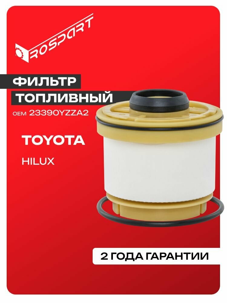 Фильтр топливный для TOYOTA: HILUX, HILUX ARCTIC TRUCKS Тойота: Хайлюкс, Хайлюкс Арктик Тракс Роспарт OEM 23390YZZA2