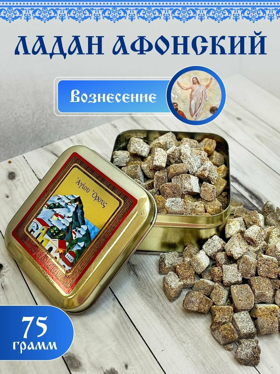 Ладан церковный благовония афонский праздничный Вознесение 75гр.