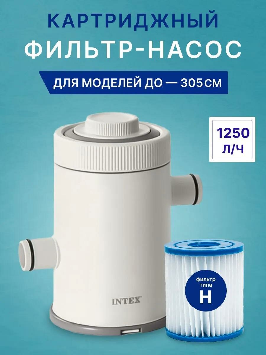 Фильтр-насос для бассейна, фильтр-насос Intex, насос для очистки воды в бассейне+КАРТРИДЖ