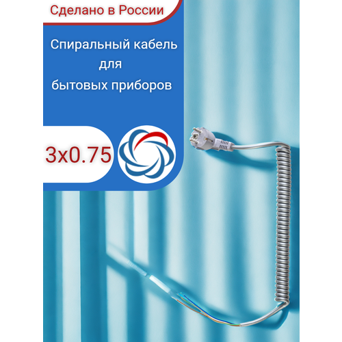 Спиральный кабель полиуретановый с евровилкой 3х0,75 для полотенцесушителей и других стационарно устанавливаемых бытовых приборов