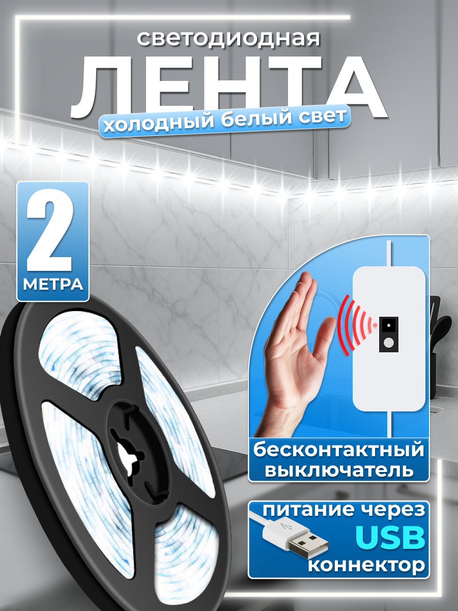 Светодиодная лента холодный белый свет с бесконтактным выключателем 2 метра 60 led/m IP20 USB 5В