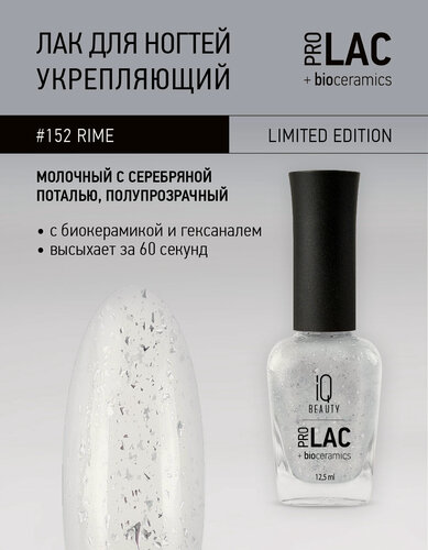 Изображение товара Лак для ногтей IQ Beauty PROLAC+bioceramics 152 Rime, с поталью, 12.5 мл