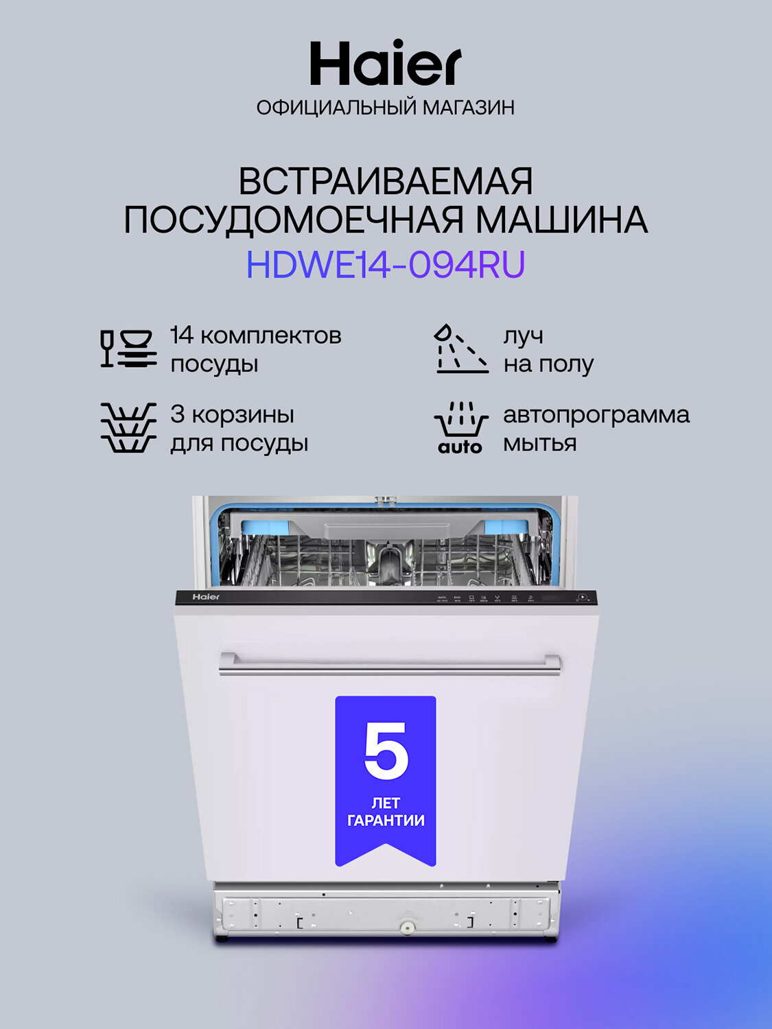 Полновстраиваемая посудомоечная машина Haier HDWE14-094RU